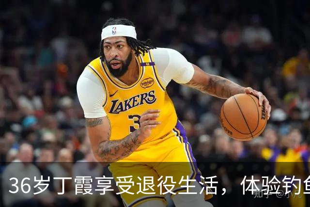 36岁丁霞享受退役生活，体验钓鱼快乐，李盈莹互动