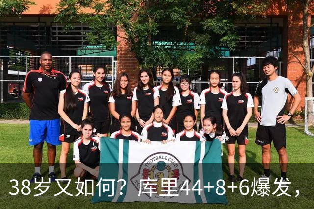 38岁又如何？库里44+8+6爆发，又刷新80年NBA历史第一纪录