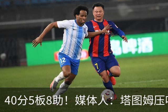 40分5板8助！媒体人：塔图姆压哨中投绝杀 狠狠争了一口气