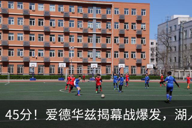 45分！爱德华兹揭幕战爆发，湖人击退勇士