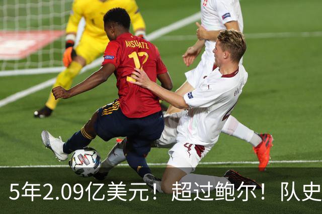 5年2.09亿美元！超过鲍尔！队史最大合同诞生了