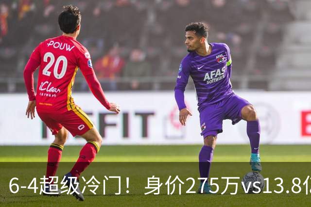 6-4超级冷门！身价275万vs13.8亿 英乙第18淘汰英超豪门晋级八强