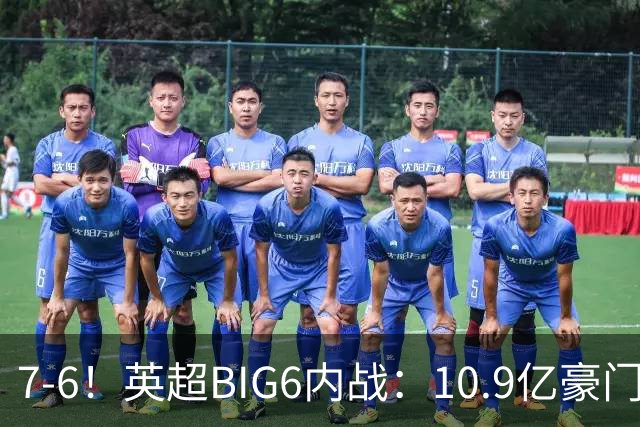 7-6！英超BIG6内战：10.9亿豪门豪取5连胜晋级八强 连续三次淘汰死敌