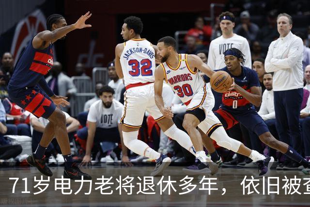 71岁电力老将退休多年，依旧被查