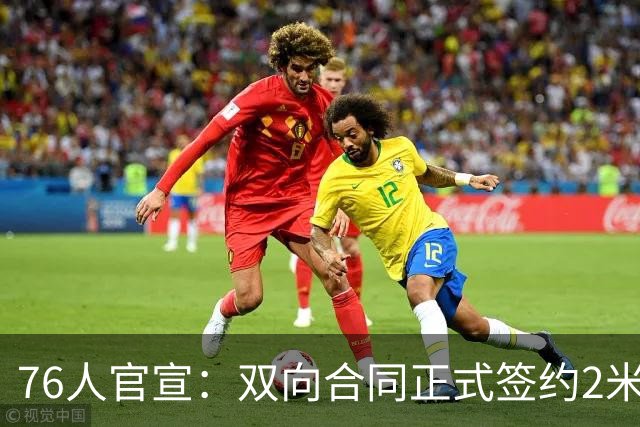 76人官宣：双向合同正式签约2米29法尔 詹姆斯终拥有“CBA队友”