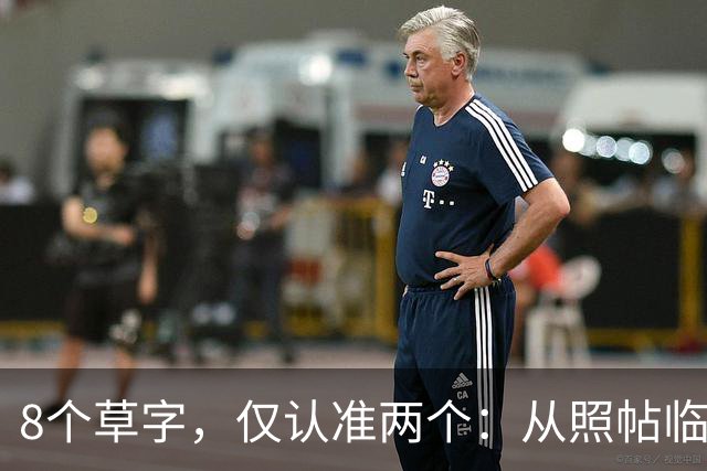 8个草字，仅认准两个：从照帖临写到独立创作，中间要补哪几课？
