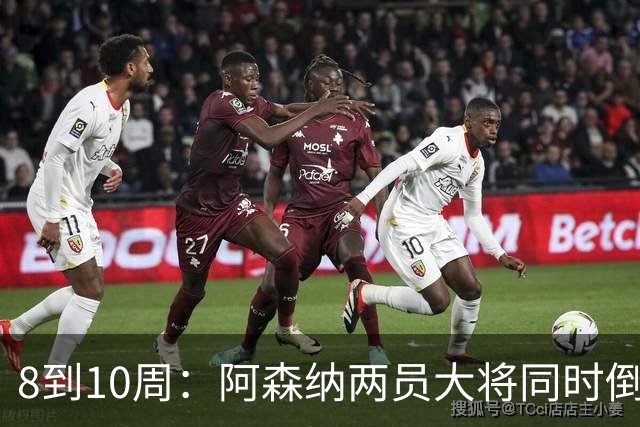 8到10周：阿森纳两员大将同时倒下，四场不胜雪上加霜