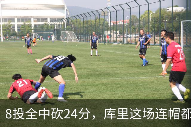 8投全中砍24分，库里这场连帽都没送