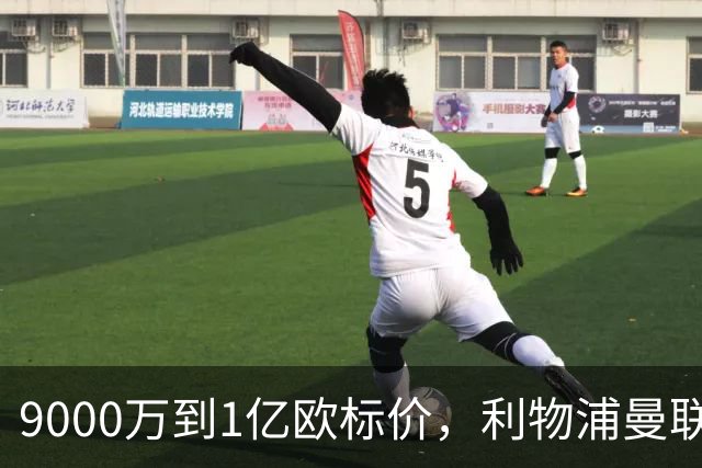 9000万到1亿欧标价，利物浦曼联冬窗挖人遇阻