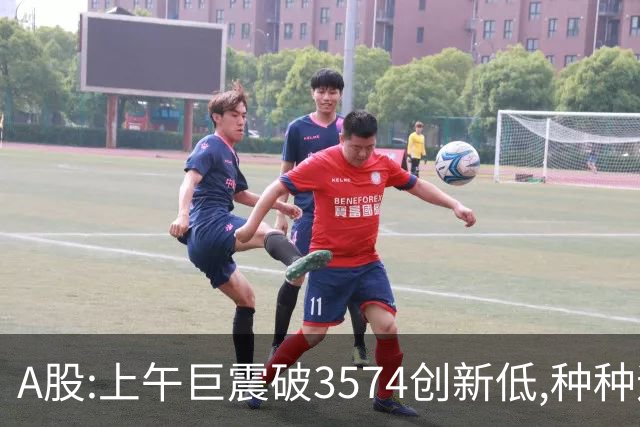 A股:上午巨震破3574创新低,种种迹象表明,A股黑色星期四再度上演?