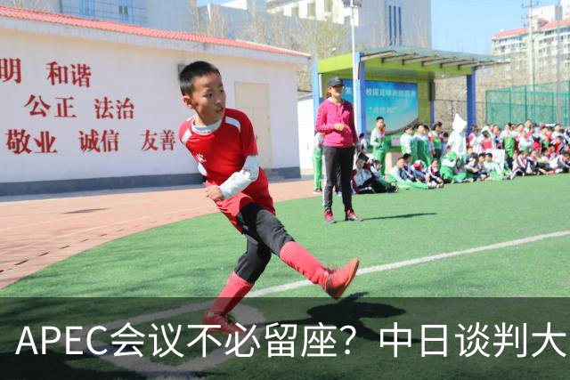 APEC会议不必留座？中日谈判大门关闭，高市玩砸了，我军圈定禁区