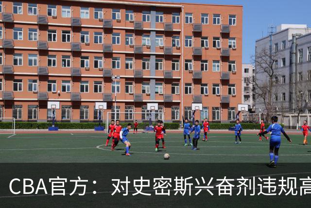 CBA官方：对史密斯兴奋剂违规高度重视 将坚决落实最终认定和处理