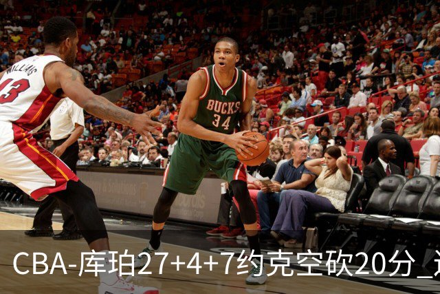 CBA-库珀27+4+7约克空砍20分 辽宁客场险胜青岛两连胜