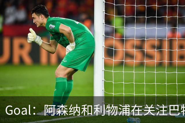 Goal：阿森纳和利物浦在关注巴特拉科夫，解约金5000万镑