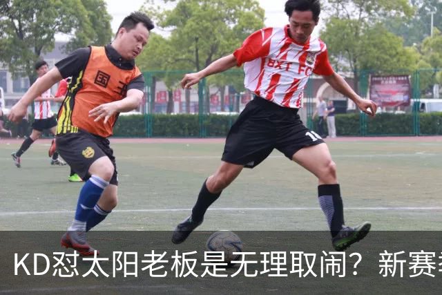 KD怼太阳老板是无理取闹？新赛季是他自证最后机会？