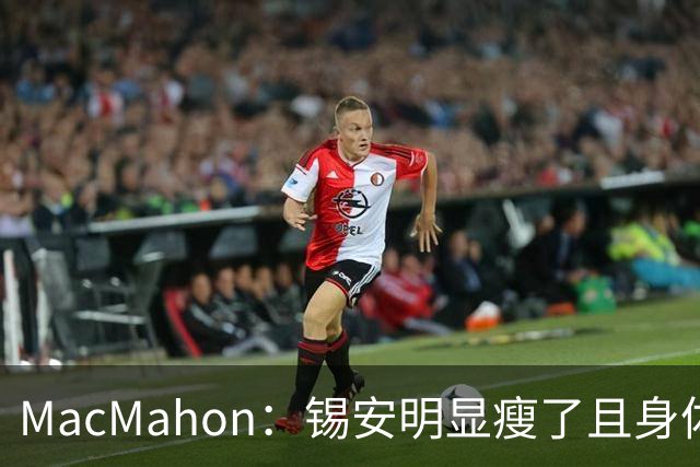 MacMahon：锡安明显瘦了且身体状态出色 鹈鹕新帅对他非常兴奋