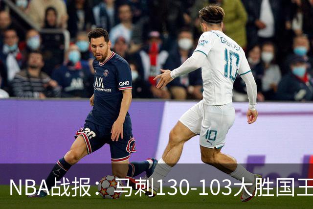 NBA战报：马刺130-103大胜国王，文班亚马29+10+2