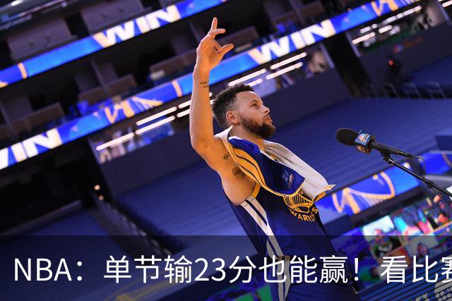 NBA：单节输23分也能赢！看比赛都知道，76人最大功臣不是四巨头
