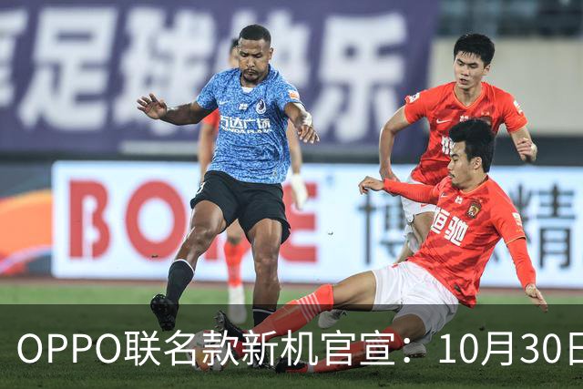OPPO联名款新机官宣：10月30日，正式开售！