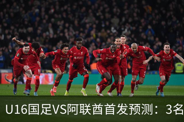 U16国足VS阿联酋首发预测：3名球员停赛 吴比乐坐镇 袁博涵领衔锋线