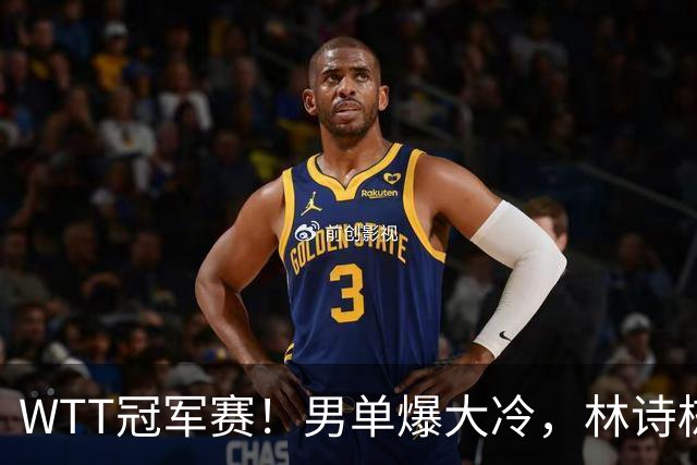 WTT冠军赛！男单爆大冷，林诗栋3-0翻盘晋级，卡尔伯格赛点被逆转